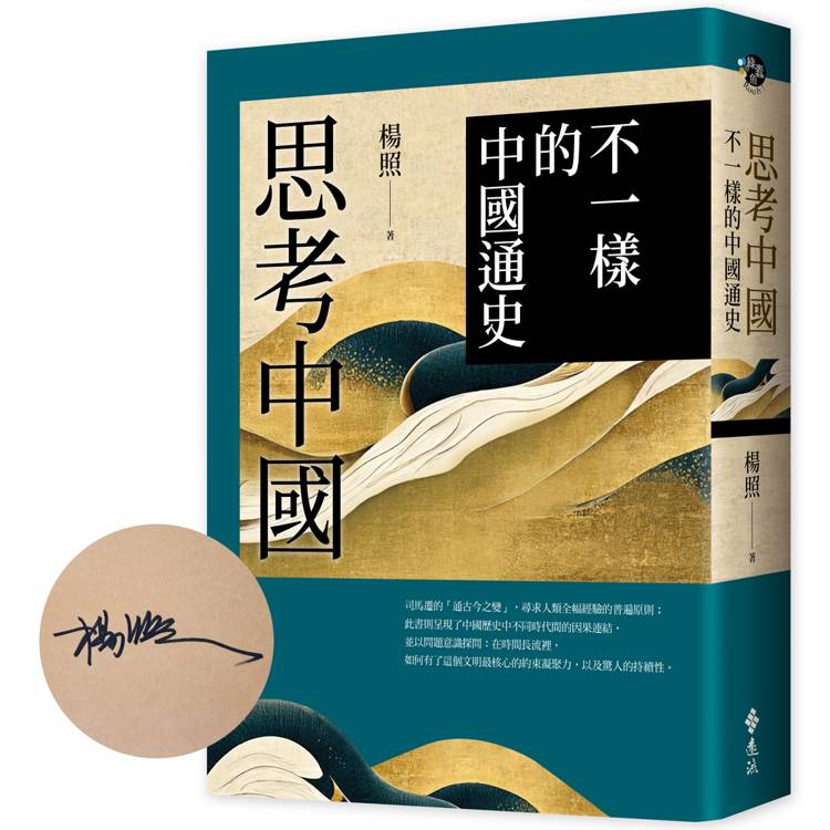 思考中國：不一樣的中國通史（作者親簽版）