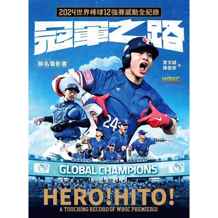 冠軍之路：2024世界棒球12強賽感動全紀錄【聯名電影書】（首刷贈熱血應援透卡組）