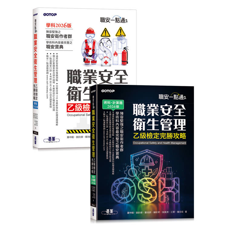 職安一點通｜職業安全衛生管理乙級檢定完勝攻略｜2026版(套書)