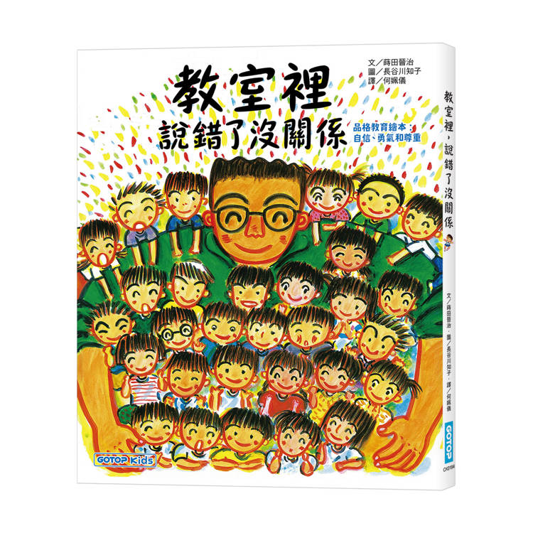 教室裡，說錯了沒關係(品格教育繪本 : 自信、勇氣和尊重)