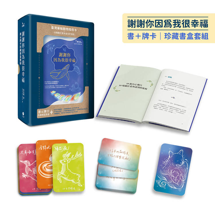 謝謝你因為我很幸福【書+牌卡｜珍藏書盒套組】（附：74張臺灣藥輪動物陪伴卡、牌卡使用引導、「牌卡指引日記」電子檔）