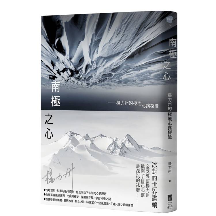 南極之心：楊力州的極地心路探險