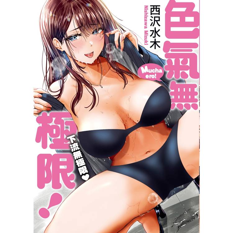 色氣無極限！