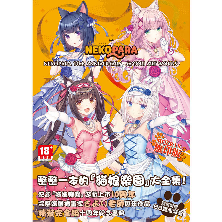 NEKOPARA 10th ANNIVERSARY【畫冊】
