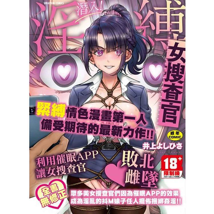 潛入！淫縛女搜查官 無修正