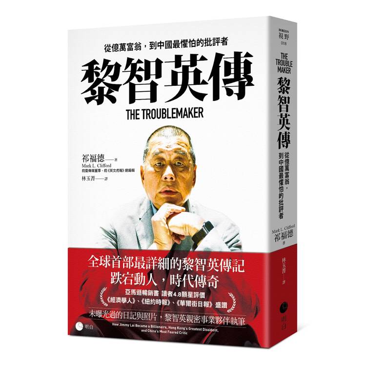 黎智英傳：從億萬富翁，到中國最懼怕的批評者