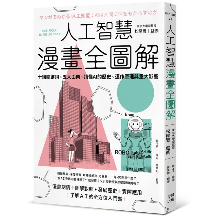 人工智慧漫畫全圖解：十組關鍵詞、五大面向，讀懂 AI 的歷史、運作原理與重大影響（二版）