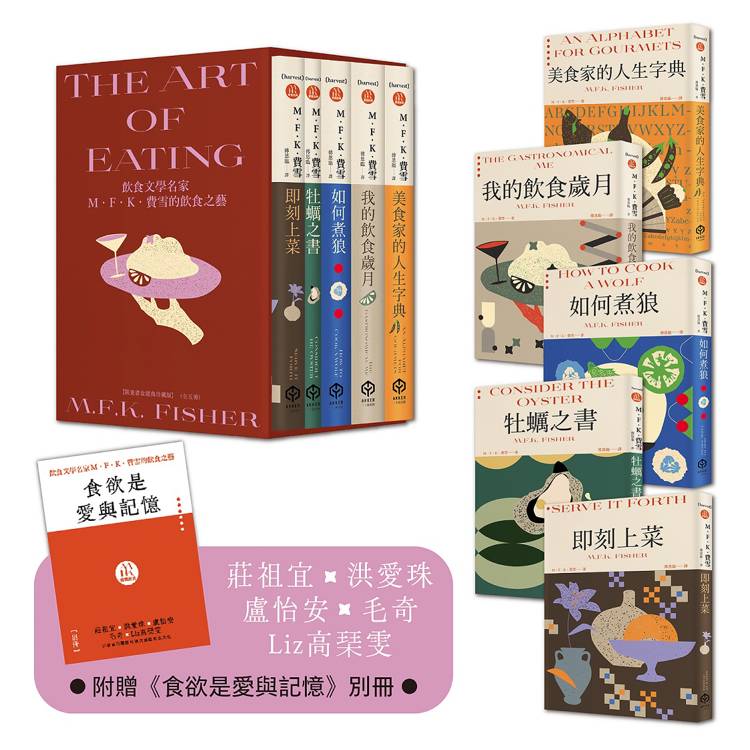 飲食文學名家M．F．K．費雪的飲食之藝【限量書盒經典珍藏版（全五冊）】附：台灣飲食作家導讀別冊