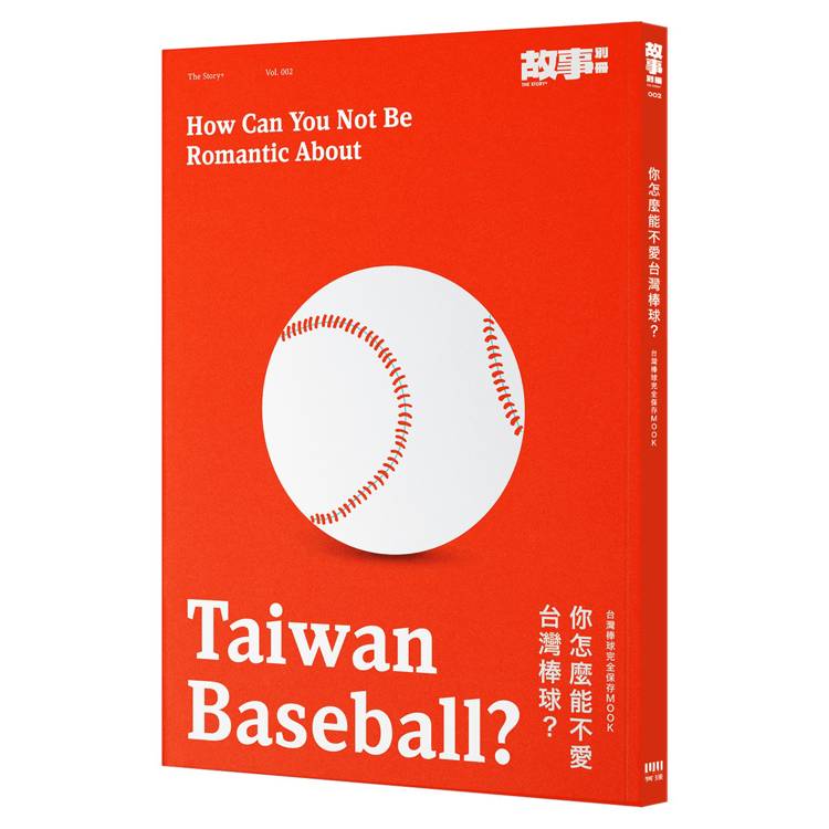 你怎麼能不愛台灣棒球？台灣棒球完全保存MOOK