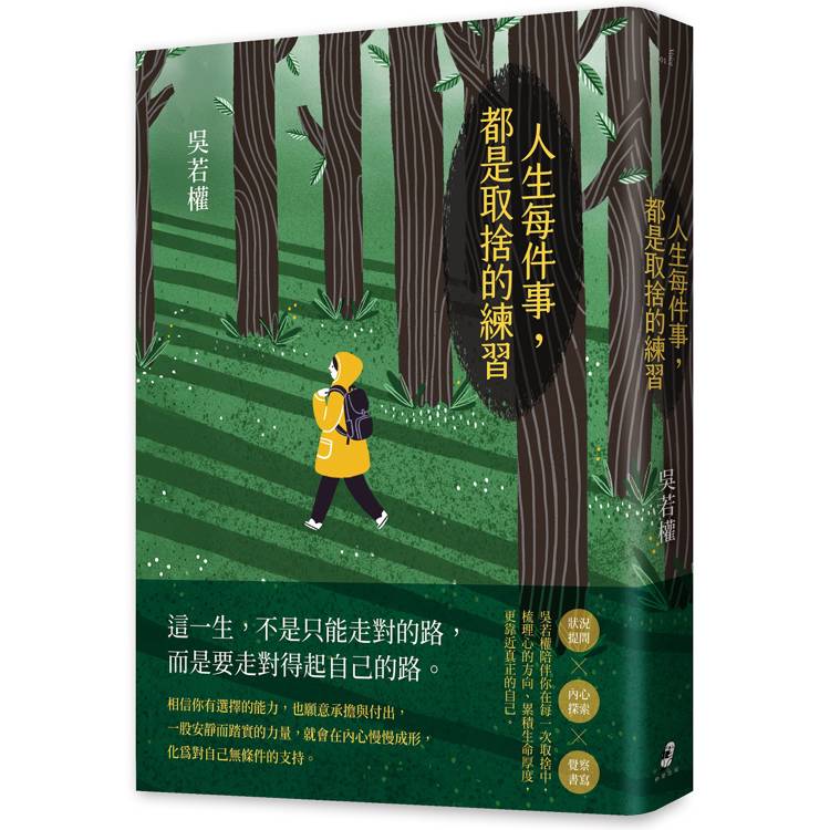 人生每件事，都是取捨的練習