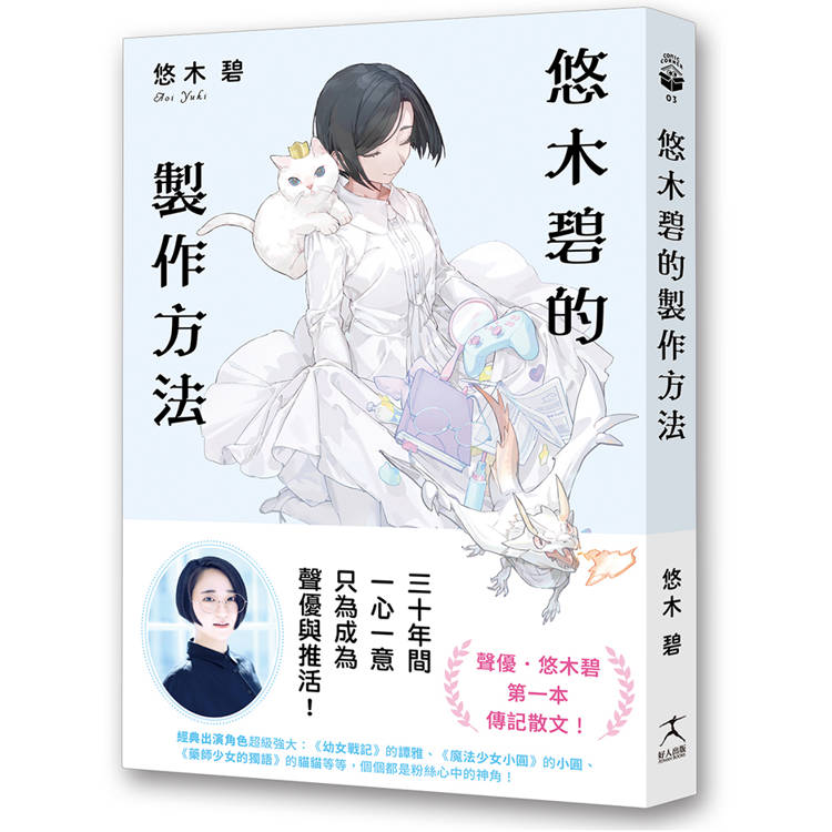 悠木碧的製作方法：聲優少女的獨語☆悠木碧的成長記