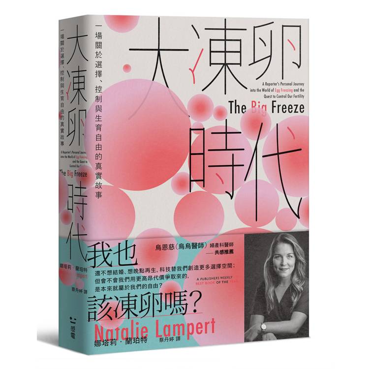 大凍卵時代：一場關於選擇、控制與生育自由的真實故事