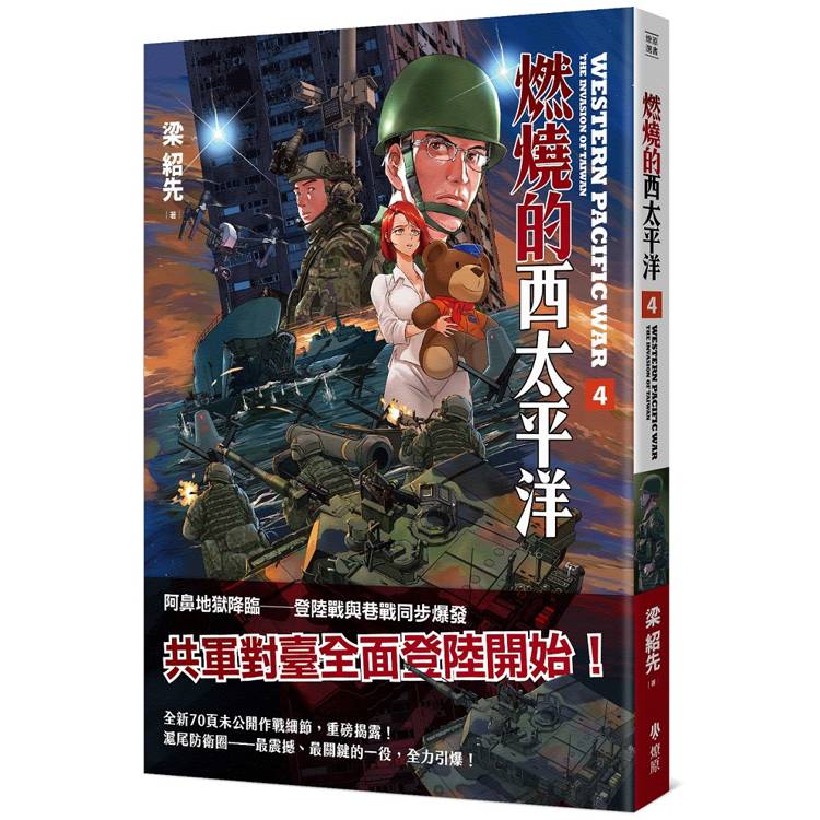 燃燒的西太平洋（4）