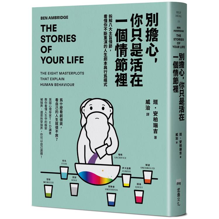 別擔心，你只是活在一個情節裡：拆解八大主旨情節，看懂你不斷重演的人生劇本與行為模式