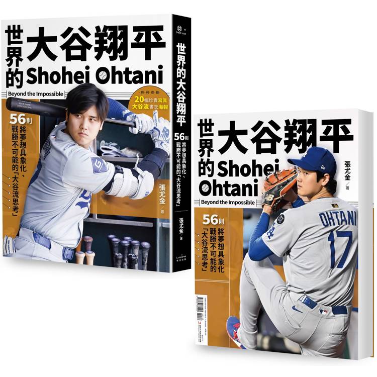 世界的大谷翔平：56則將夢想具象化、戰勝不可能的「大谷流思考」【投打雙封面設計+「大谷流」書衣海報典藏版】