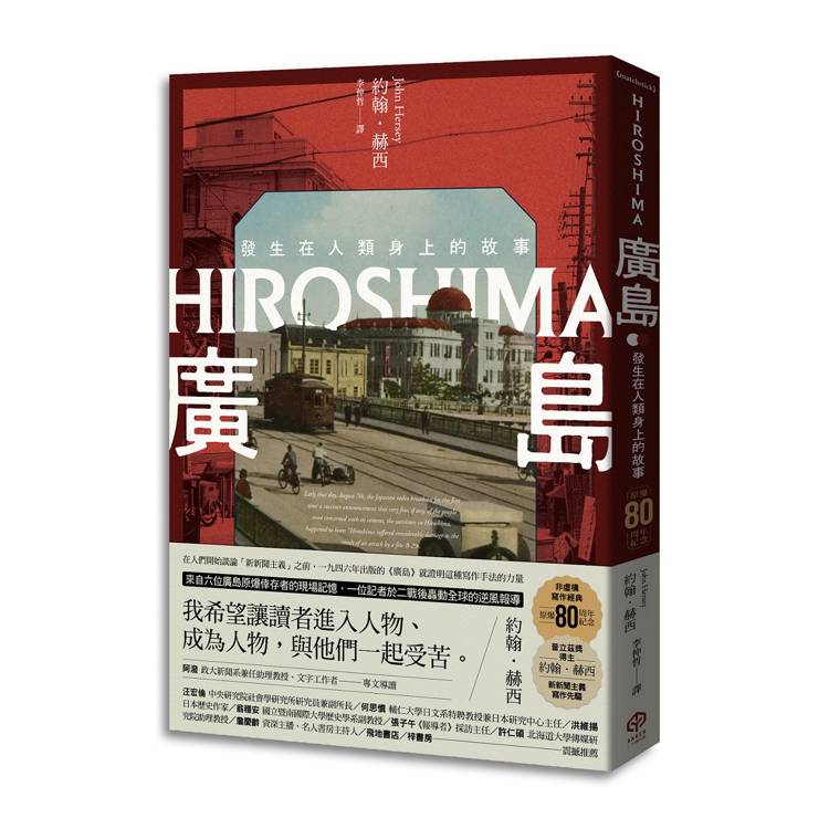 廣島：發生在人類身上的故事（原爆80周年紀念，新新聞主義寫作先驅）