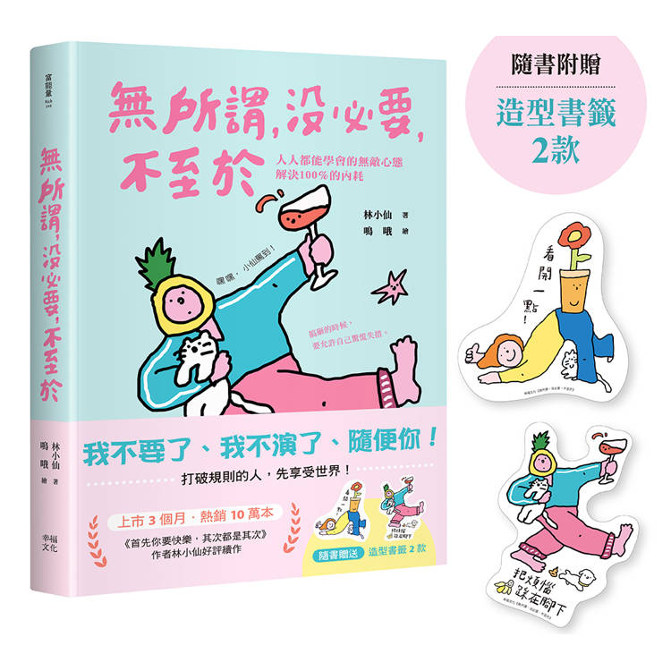 無所謂，沒必要，不至於：人人都能學會的無敵心態，解決100％的內耗【隨書贈快樂發瘋造型書籤2款】