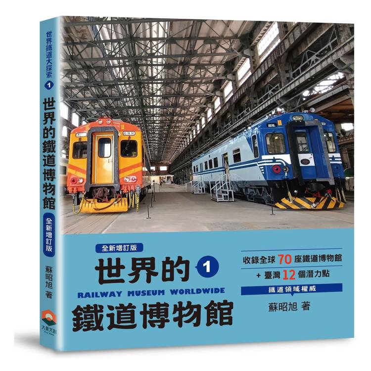 世界鐵道大探索1：世界的鐵道博物館【全新增訂版】收錄全球70座鐵道博物館+臺灣12個潛力點