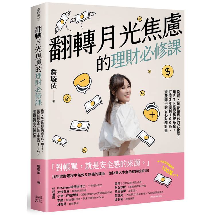 翻轉月光焦慮的理財必修課：投資，是存給自己的安全感。用ETF搭配科技基金，打造3年獲利100%、資產翻倍的安心財務計畫