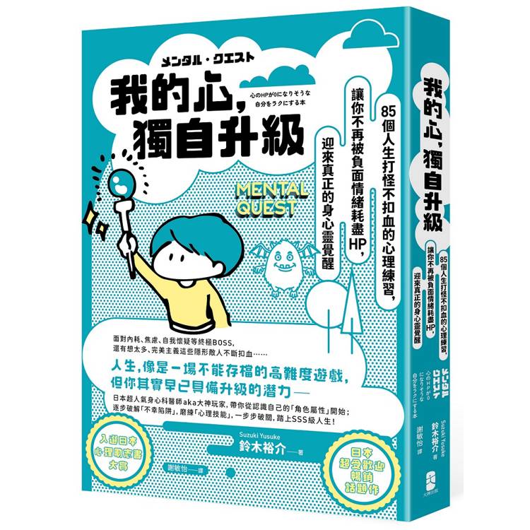 我的心，獨自升級：85個人生打怪不扣血的心理練習，讓你不再被負面情緒耗盡 HP，迎來真正的身心靈覺醒