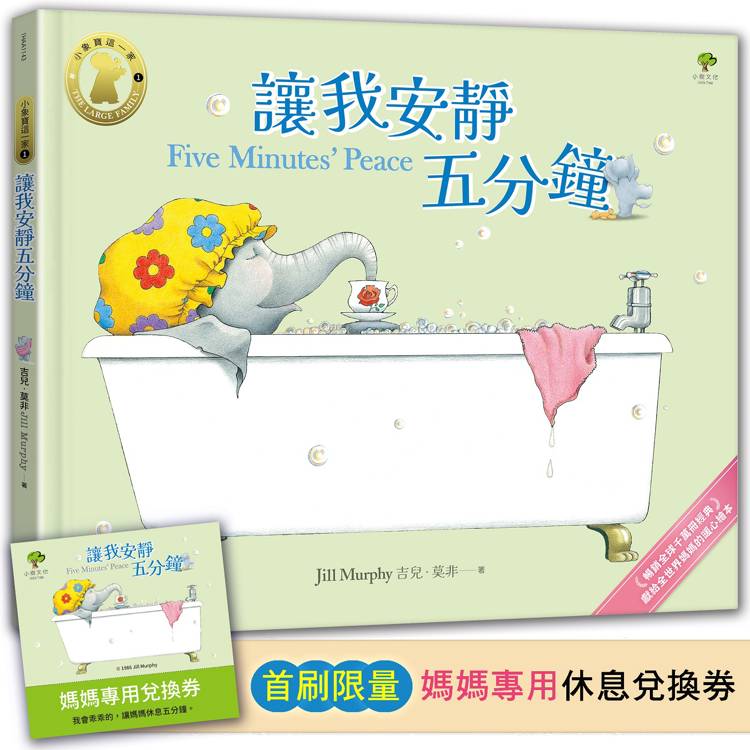 讓我安靜五分鐘【小象寶這一家(1)】★首刷限量送『媽媽專用休息兌換券』：暢銷全球千萬冊經典．獻給全世界媽媽的暖心繪本
