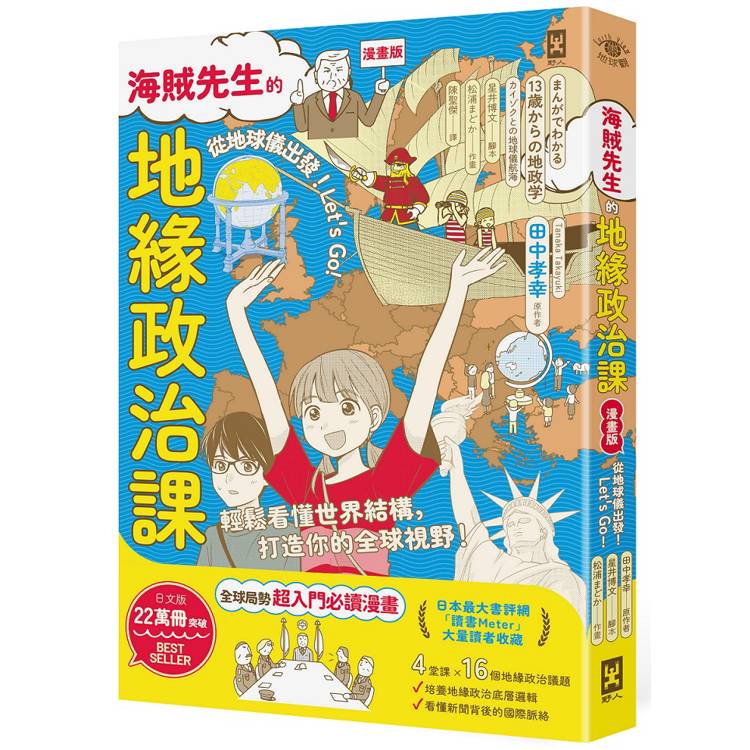 海賊先生的地緣政治課，從地球儀出發！Let`s Go!【漫畫版】