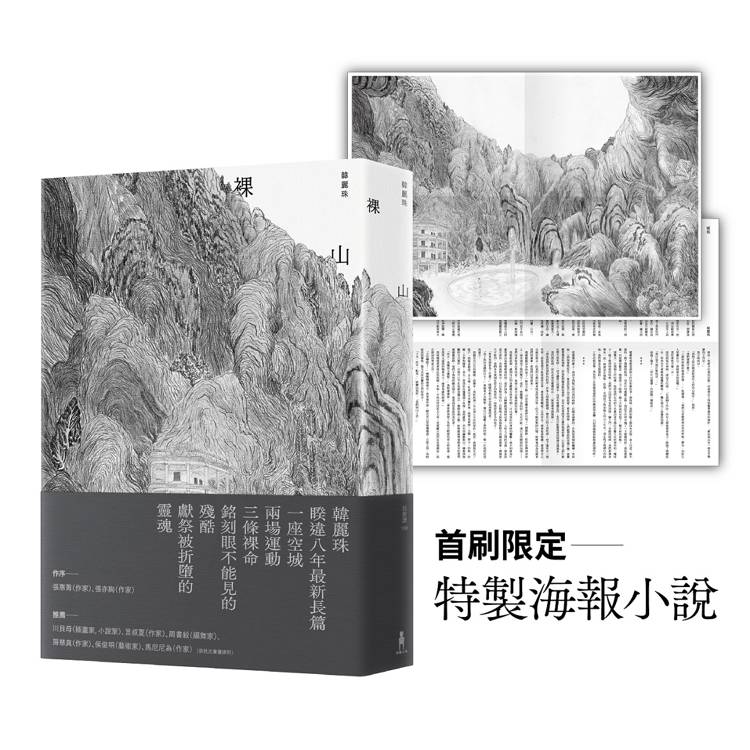 裸山（首刷隨書加映《裸山》番外極短篇〈暖蛇〉海報小說）