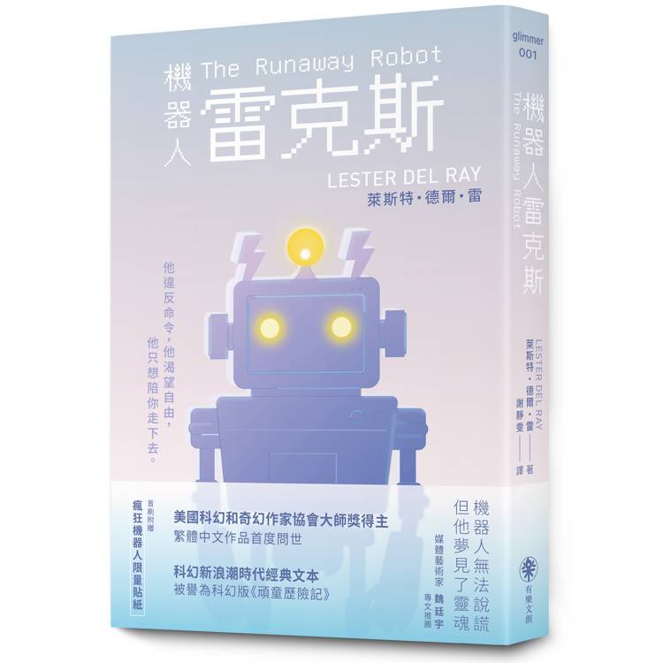 機器人雷克斯【太空科幻經典，陪伴機器人的溫柔預言】