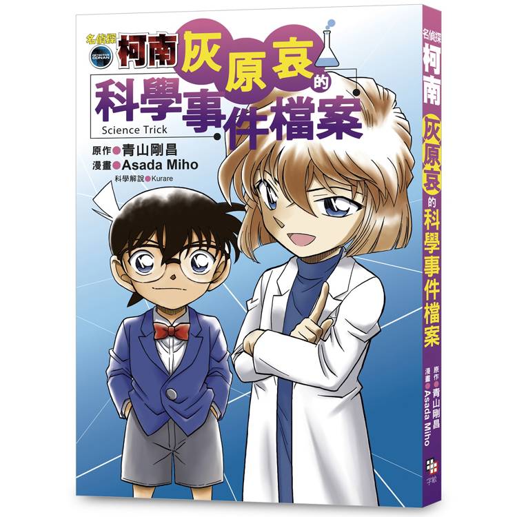 名偵探柯南：灰原哀的科學事件檔案