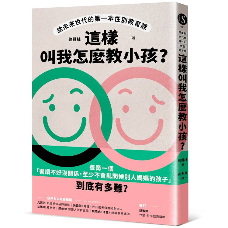 這樣叫我怎麼教小孩？給未來世代的第一本性別教育課