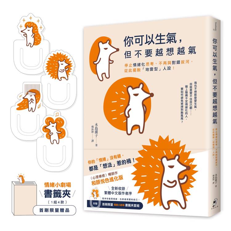 你可以生氣，但不要越想越氣：停止情緒化思考、不再與對錯拔河，從此擺脫「地雷型」人設！【和顏悅色進化版】（首刷限量附贈〈情緒小劇場〉書籤夾套組）