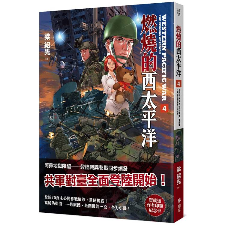 燃燒的西太平洋（4）（首批附贈滬尾防衛圈作者印簽卡）