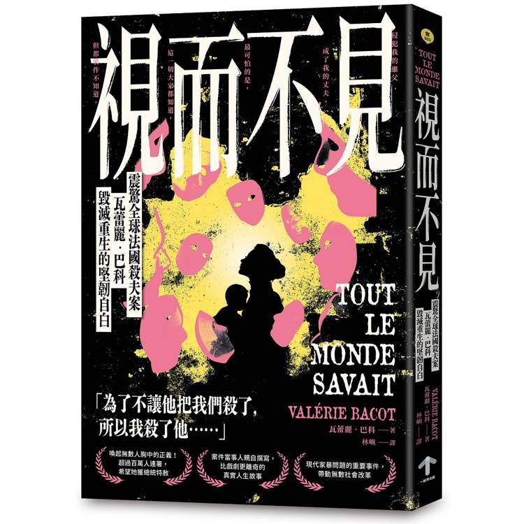 視而不見：【震驚全球法國殺夫案】瓦蕾麗．巴科毀滅重生的堅韌自白