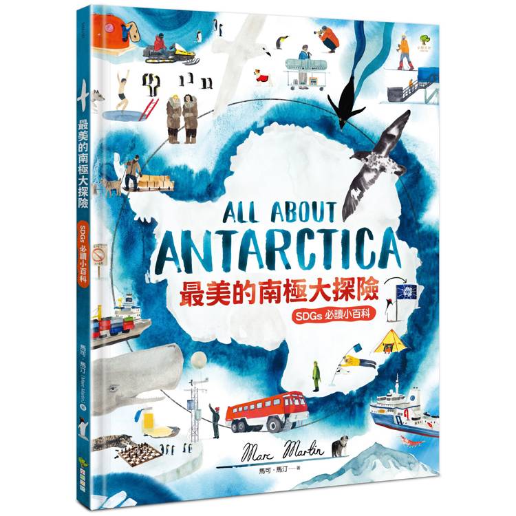 最美的南極大探險【SDGs必讀小百科】：《紐約時報》最佳插畫獎得獎作家．科學素養&美感教育繪本