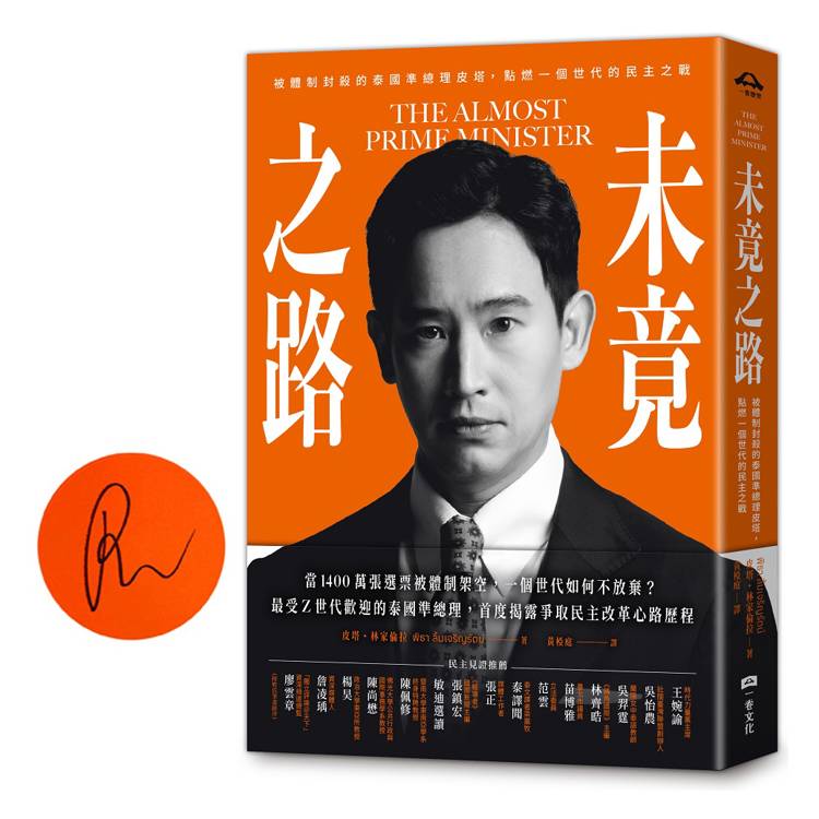 未竟之路：被體制封殺的泰國準總理皮塔，點燃一個世代的民主之戰（限量作者親簽版）