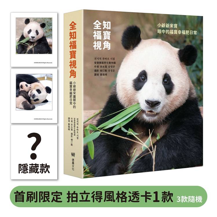 全知福寶視角：小爺爺宋寶眼中的福寶幸福肥日常（首刷限量贈：拍立得風格透卡一張）