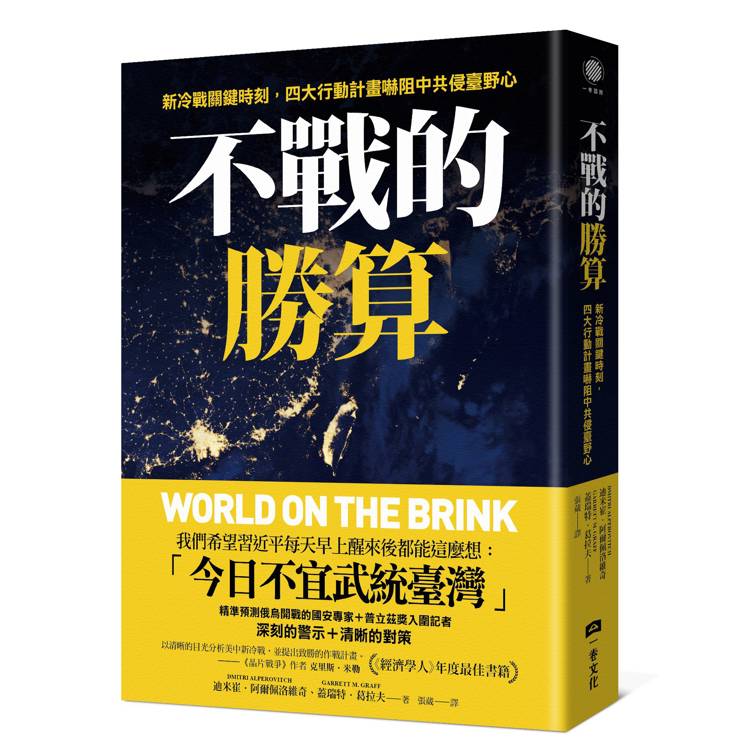 不戰的勝算：新冷戰關鍵時刻，四大行動計畫嚇阻中共侵臺野心（《晶片戰爭》作者力薦、《經濟學人》年度最佳書籍）