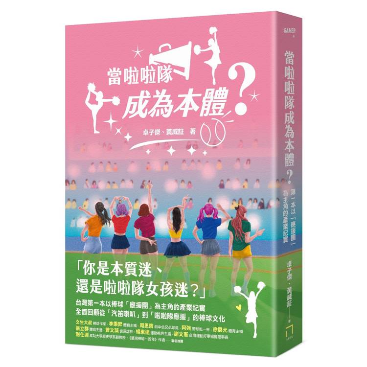 當啦啦隊成為本體？從草根應援、韓風來襲到大女團時代，從「簡樸野球」到「錢進球場」，第一本以「應援團」為主角的產業紀實