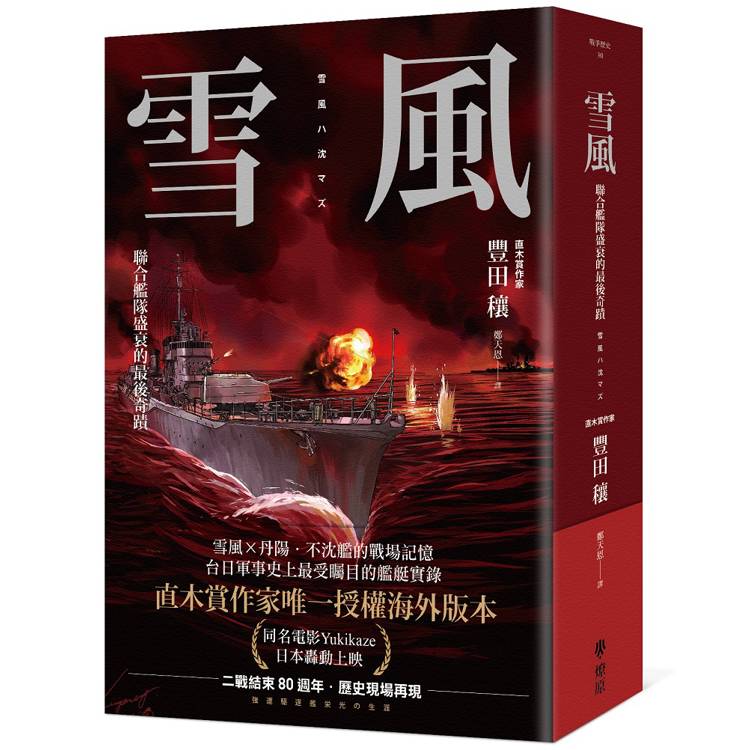 雪風：聯合艦隊盛衰的最後奇蹟