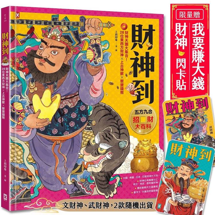 財神到【「五方九合」招財大百科】：28位東西方財神、上古神獸、聚寶錢幣，財神天團大集合（限量贈！「我要賺大錢」閃卡貼｜文、武財神2款隨機出貨）