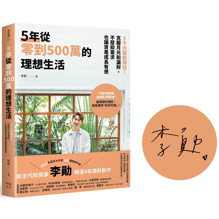 5年從零到500萬的理想生活：【限量親簽版】5千元就能開始！克服月光和漏財，不壓抑需求也讓資產成長有感