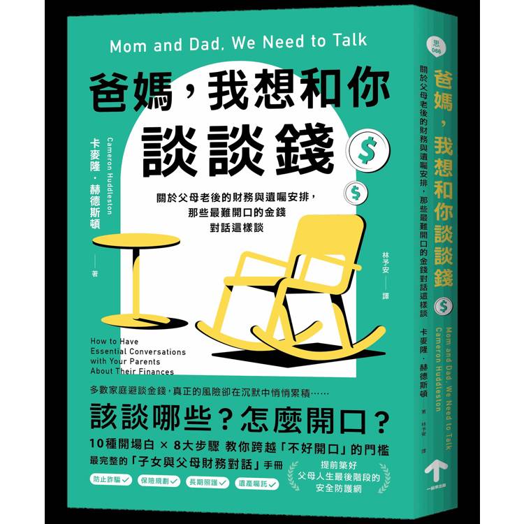 爸媽，我想和你談談錢：關於父母老後的財務與遺囑安排，那些最難開口的金錢對話這樣談