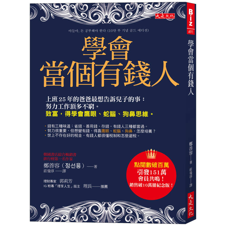 學會當個有錢人：上班25年的爸爸最想告訴兒子的事：努力工作頂多不窮。致富，得學會鷹眼、蛇腦、狗鼻思維。