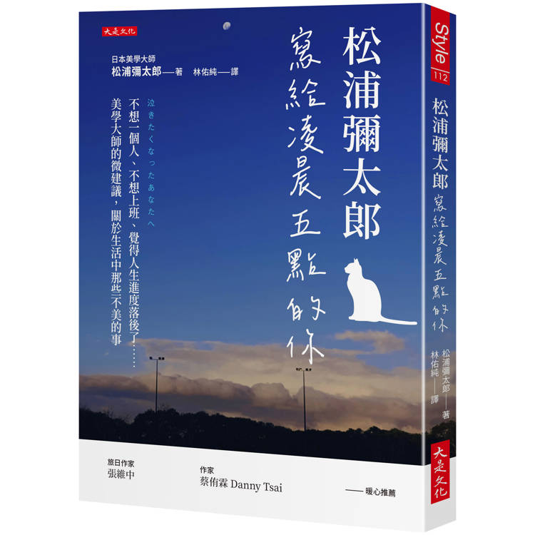 松浦彌太郎寫給凌晨五點的你：不想一個人、不想上班、覺得人生進度落後了……美學大師的微建議，關於生活中那些不美的事