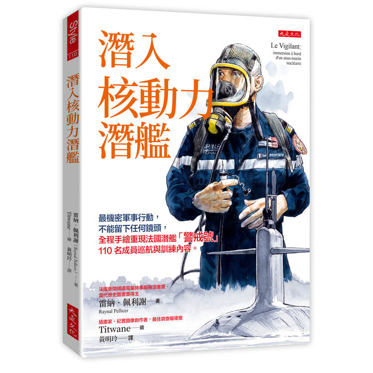 潛入核動力潛艦：最機密軍事行動，不能留下任何鏡頭，全程手繪重現法國潛艦「警戒號」110名成員巡航與訓練內容。