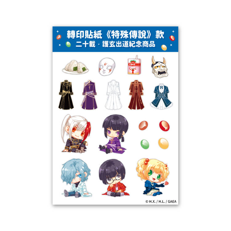 轉印貼紙《特殊傳說》款 【二十載．護玄出道紀念商品】