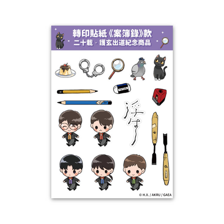 轉印貼紙《案簿錄》款 【二十載．護玄出道紀念商品】