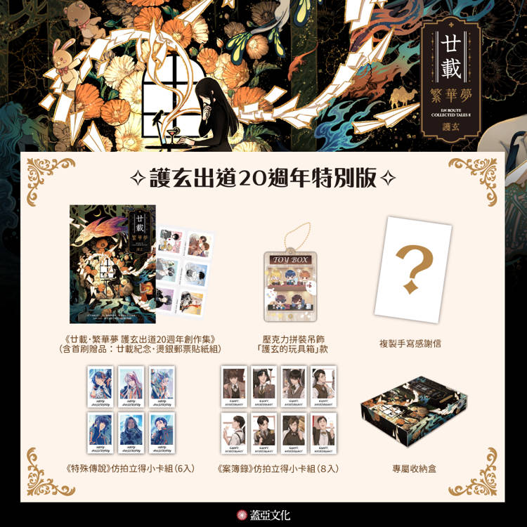 廿載．繁華夢【護玄出道20週年特別版】