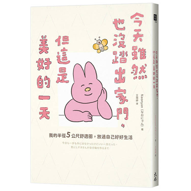 今天雖然也沒踏出家門，但這是美好的一天：我的半徑5公尺舒適圈，放過自己好好生活