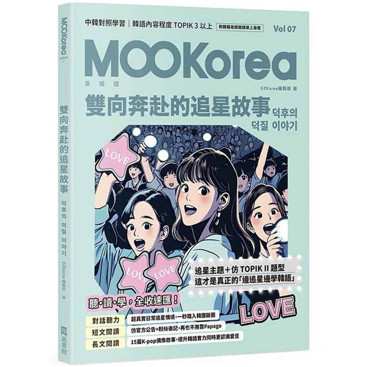 雙向奔赴的追星故事：MOOKorea慕韓國 第7期（附韓籍老師親錄線上音檔）